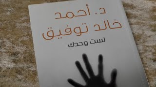 (مراجعات كتب) 74- مراجعة كتاب لست وحدك / د.أحمد خالد توفيق /  تجربتي الأولى 🌸