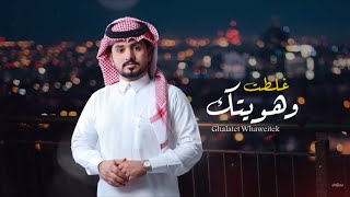 عبدالله ال مخلص - غلطت وهويتك (حصرياً) | 2020