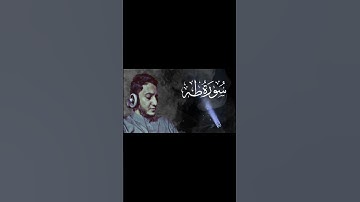 "فإنه يحمل يوم القيامة وزراً" سورة طه || أحمد صلاح المصري 💝