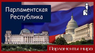 Что такое парламентская республика и нужна ли она России? / Полуполитолог