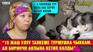 картинка: “15 жаш улуу таякеме турмушка чыккам. Ал 4 баласын таштап биринчи аялына кетип калды”| Тагдыр