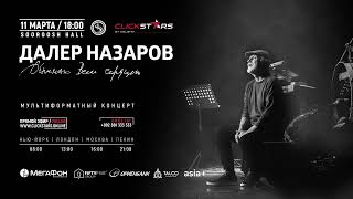 Афиша / Концерт в Душанбе / 11 марта 2023 г.