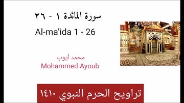 سورة المائدة ( ١ - ٢٦ ) من تراويح الحرم النبوي عام 1410 للشيخ محمد أيوب