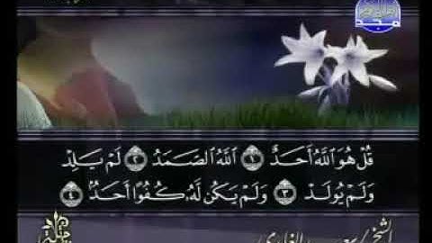 سعد الغامدي سورة الاخلاص 112