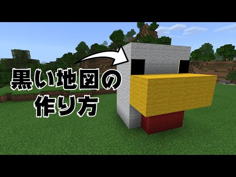 【小技】建築で使える黒い地図の作り方【マイクラ統合版 Switch PS4 Windows10 PE Xbox】