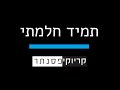 אליעד תמיד חלמתי קריוקי פסנתר אליעד תמיד חלמתי קריוקי פסנתר
