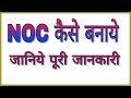 NOC for Vehicle transfer to other State | NOC kaise banaye | Documents required for NOC |