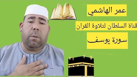 عمر الهاشمي - ماتيسر من سورة يوسف: تلاوة خاشعة تلامس القلوب