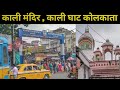 Dakhshineshwar Kali Temple kolkata | kalighat mandir Kolkata | Subh Yatra