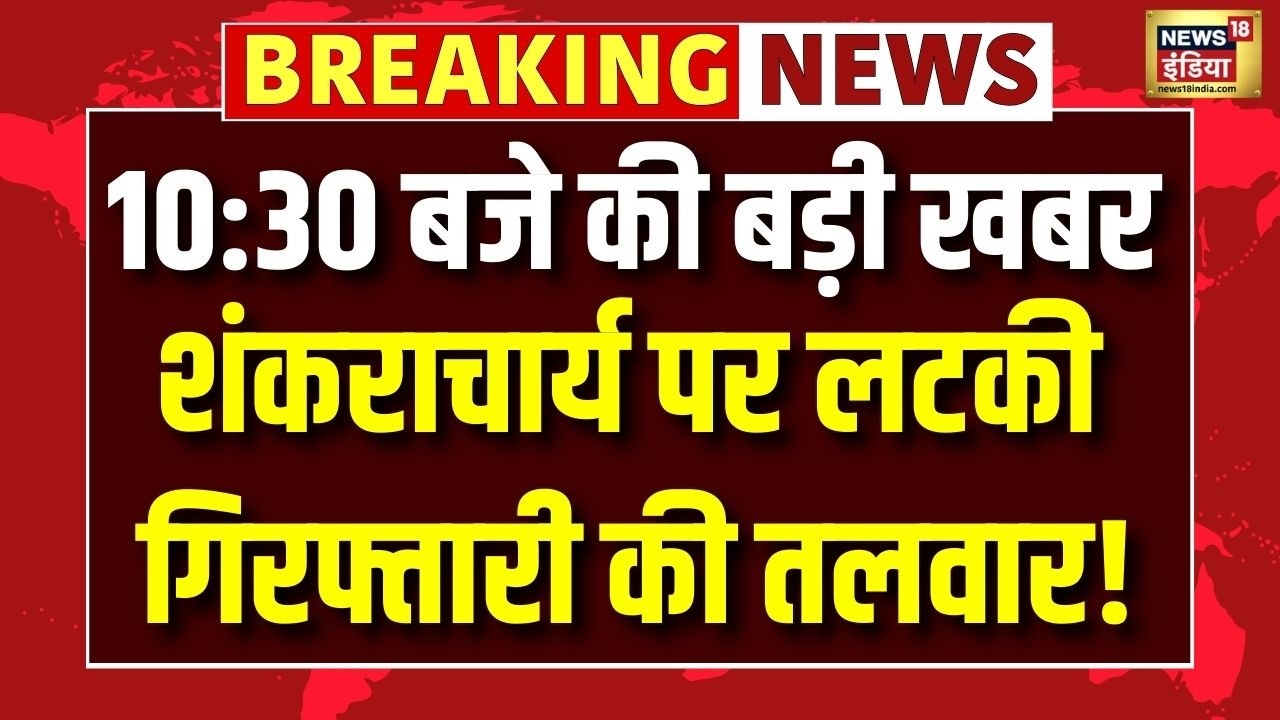 Shankaracharya पर लटकी गिरफ्तारी की तलवार! | Avimukteshwarand | Ashutosh Brahmachari | Top News