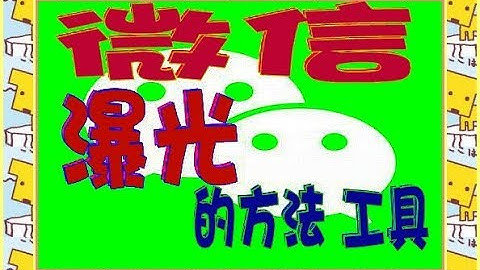 ⭕  微信瀑光給附近人 看到的方法    ⭕             💟LINE：QA990💟