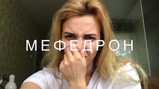 мефедрон мука вонючая |эффект от мефа |вред мяу мяу - мефедрон и alpha PVP бэд соли альфа пвп |18+