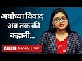 Pakistan के लोग Ayodhya Verdict पर गुस्सा (BBC Hindi ...