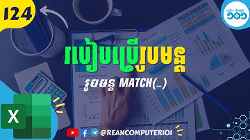 124 របៀបប្រើរូបមន្ត Match ក្នុង Microsoft Excel #រៀនExcel