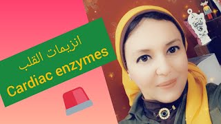 تحاليل وظائف القلب Cardiac enzymesواسباب ارتفاعها