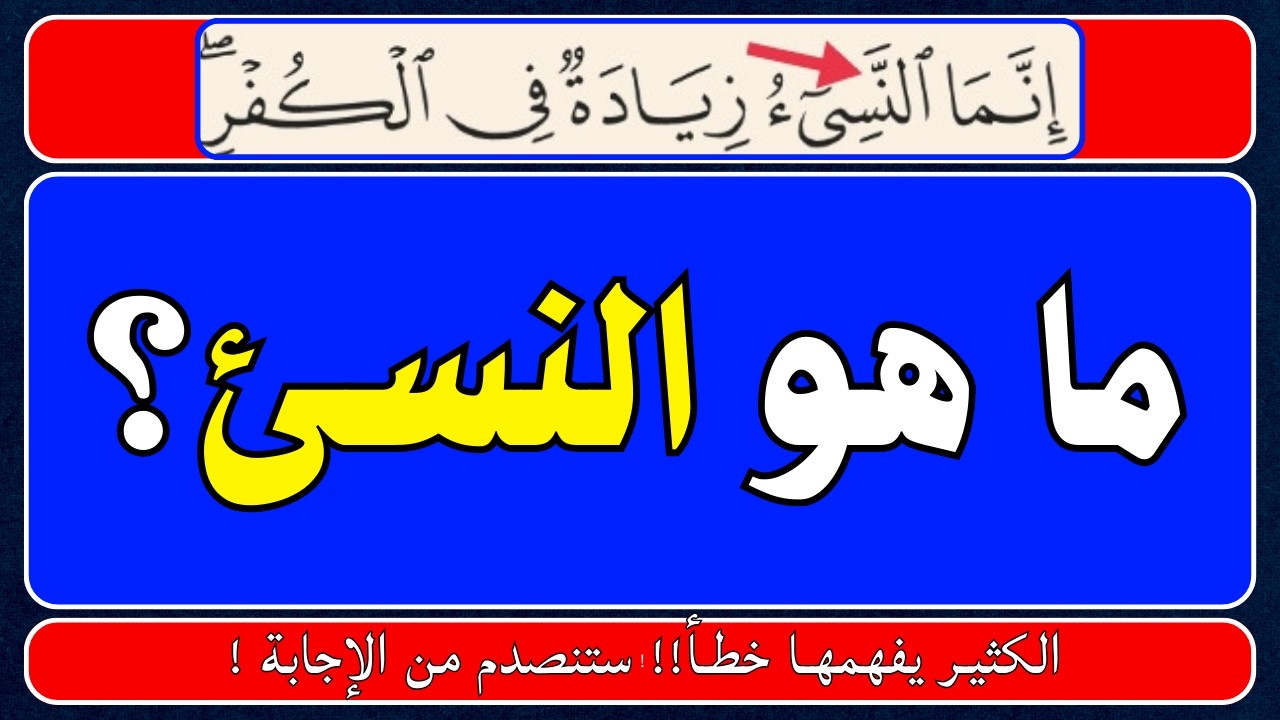 اسئلة دينية صعبة جداً واجوبتها | معلومات ثقافية قرآنية مع الحل | سؤال وجواب
