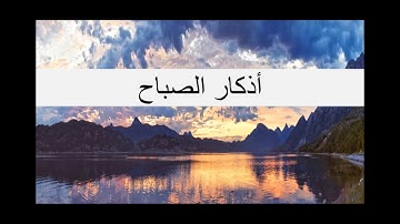 أذكار الصباح سورة الملك والواقعة و سورة يس  HD ADKAR SABAH360P