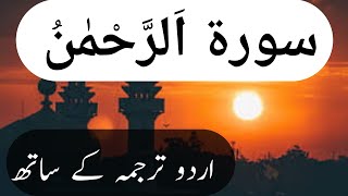 surah rahman | surah rehman with urdu translation full beautiful recitation | quran urdu tarjuma