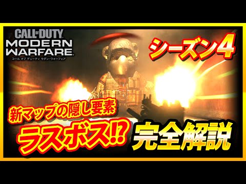 【CoD:MW】ラスボス!?新マップの隠し要素を完全解説！【ゆきちGAMES】