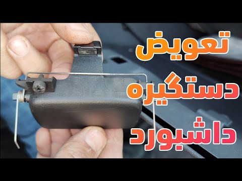 آموزش تعویض دستگیره داشبورد ال۹۰ دستگیره داشبورد تندر۹۰     