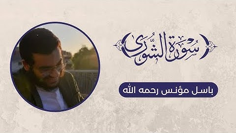 تلاوة سورة الشورى - باسل مؤنس رحمه الله