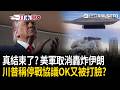 一刀未剪｜美伊戰爭真結束了？美股漲了可以相信？美軍取消空襲轟炸…川普：因為達成非常棒的停戰協議！伊朗打臉：聽聽就好！｜三立新聞LIVE