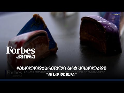 #მხოლოდქართული არტ შოკოლადი \"შოკოტელა\"