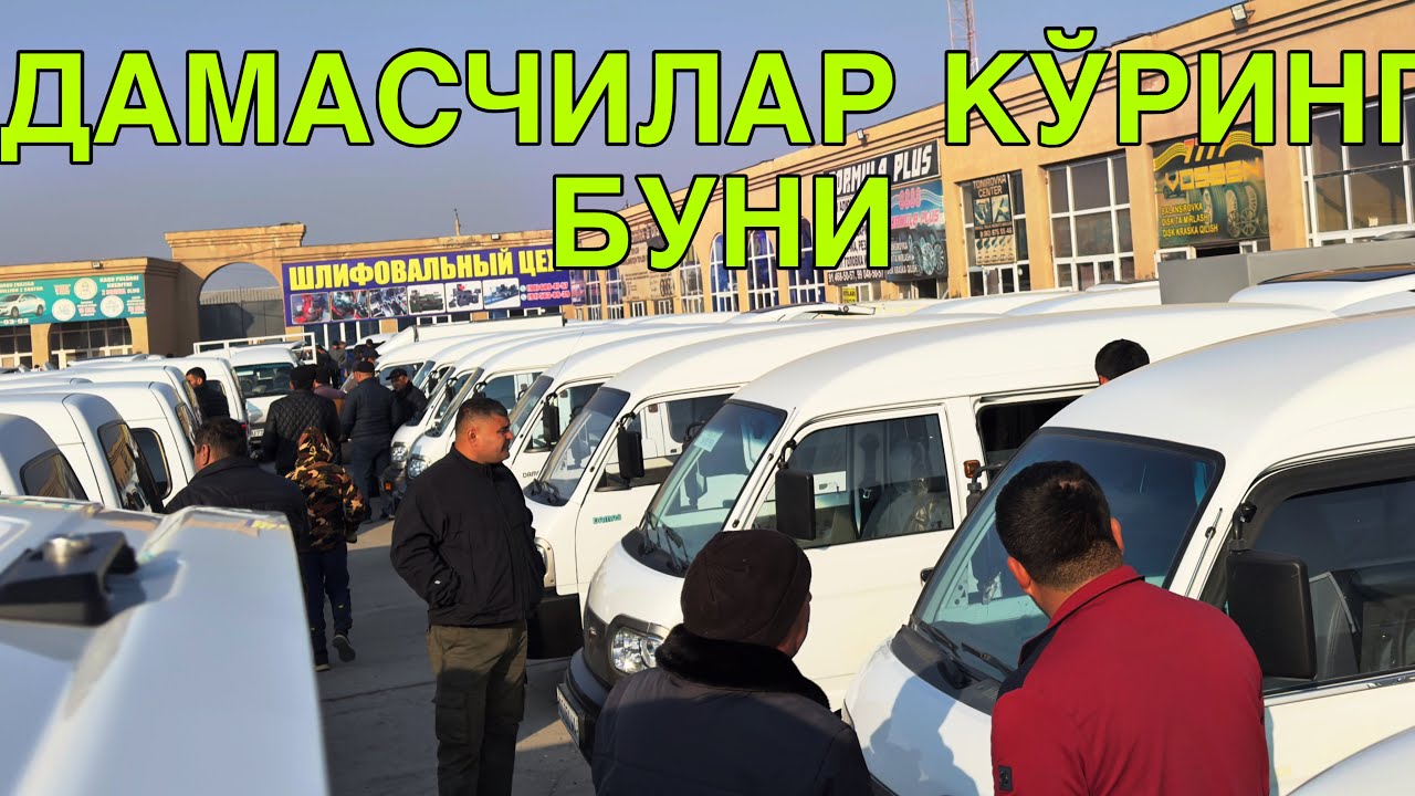 ДАМАСЧИЛАР КУРИНГ БУНИ! КАРШИ МАШИНА БОЗОРИ ДАМАС НАРХЛАРИ!4 МАРТ  2026 