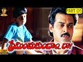 Preminchukundam Raa Telugu Movie Part 5/8  Venkatesh  Anjala Zaveri  Suresh Productions
