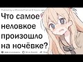 Что самое неловкое произошло на ночёвке у друга?