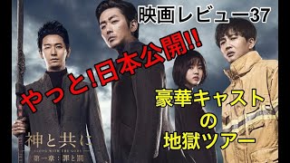 【映画レビュー37】5/24公開　神と共に 第一章：罪と罰 ★★★3.6