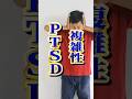 複雑性PTSDは何が違うの？#複雑性ptsd #PTSD #心的外傷後ストレス障害 #shorts