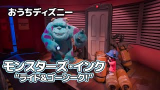 【おうちディズニー】モンスターズ・インク“ライド＆ゴーシーク！” / 東京ディズニーランド:Monsters, Inc. Ride & Go Seek! / Tokyo Disneyland