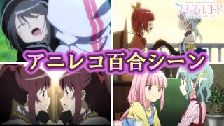 【マギレコ】アニレコの百合を感じるシーン 　【マギアレコード】