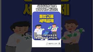 사업자가 절세하는 방법 꿀팁