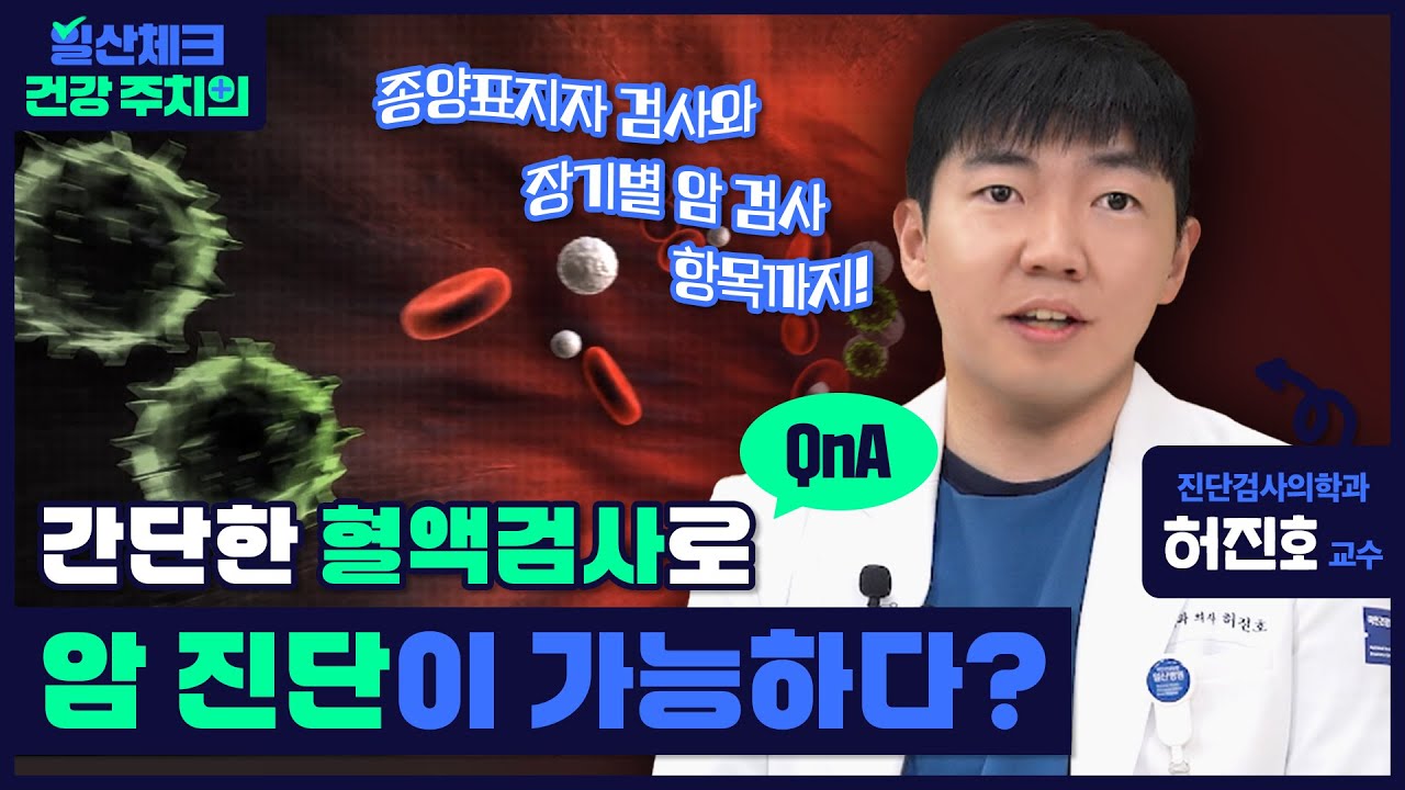 [일산체크 건강 주치의] 간단한 혈액검사로 암 진단이 가능하다?