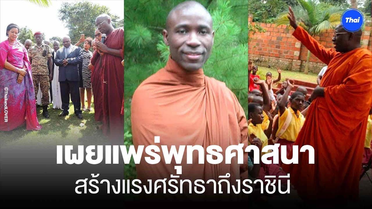 พระแอฟริการูปแรก พระพุทธรักขิตะ เริ่มต้นจากไทย เบ่งบานในแอฟริกา สร้างพระราชศรัทธาถึงราชินี