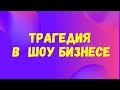 Басков избил Буйнова...ЧП произошло в деревне...