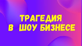 Басков избил Буйнова...ЧП произошло в деревне...