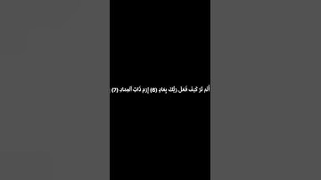 اسلامية الاول متوسط سورة الفجر من اية 1 الى 14