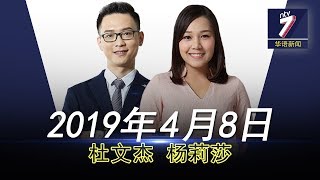 20190408 ntv7华语新闻网络同步直播