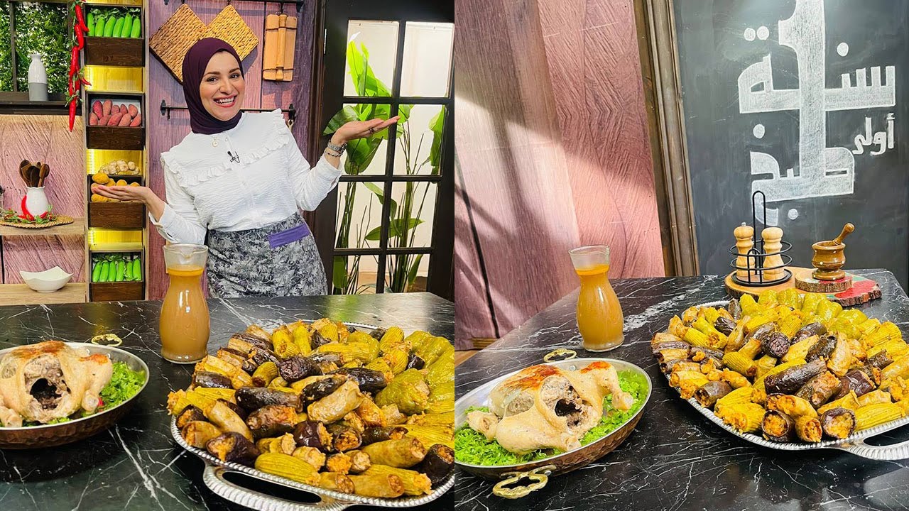 سنة أولى طبخ مع الشيف آلاء الجبالي | محشي الدجاج - دجاج محمر بالقشطة