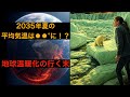 2035年夏には平均気温⚫︎⚫︎°に！？地球温暖化の行く末