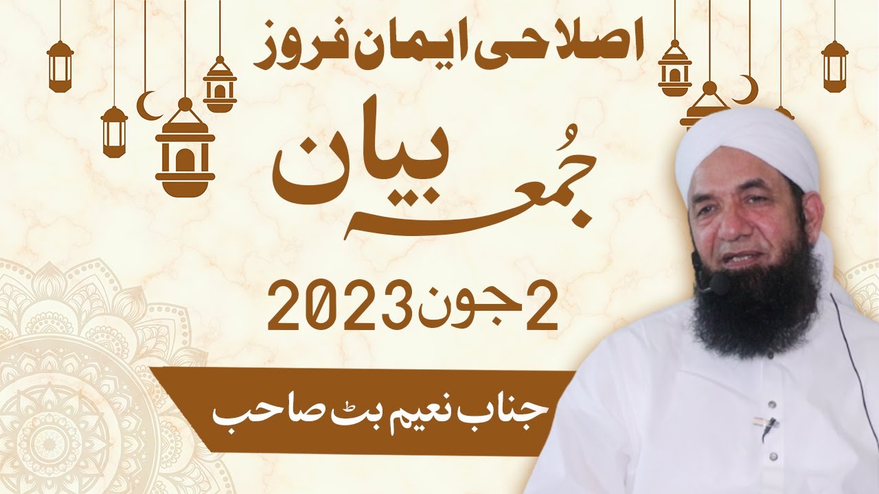 Full Bayan Naeem Butt -  [02 June 2023 ] - Complete Bayan بیان جمعۃ المبارک ، نعیم بٹ