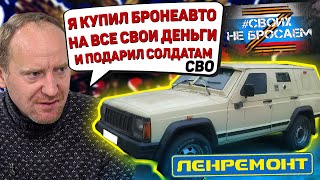 Я КУПИЛ НА СВОИ ДЕНЬГИ БРОНЕМАШИНУ для солдат НА СВО!