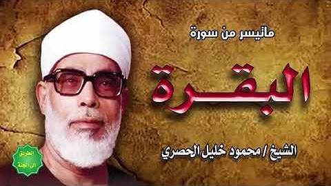 الشيخ محمود خليل الحصري ما تيسر من سوره البقره