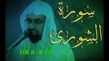 سورة الشورى - ناصر القطامي
