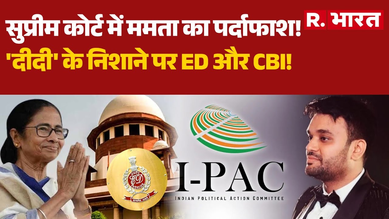 ED Vs Mamata:Supreme Court में Mamata Banerjee का पर्दाफाश!', दीदी' के निशाने पर ED और CBI! | TMC