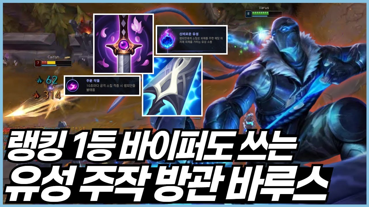 천상계에서 유행 중인 라인전 날먹 유성 주작 방관 바루스 강의