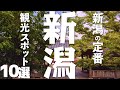 【新潟 観光】 新潟の観光スポット定番10選